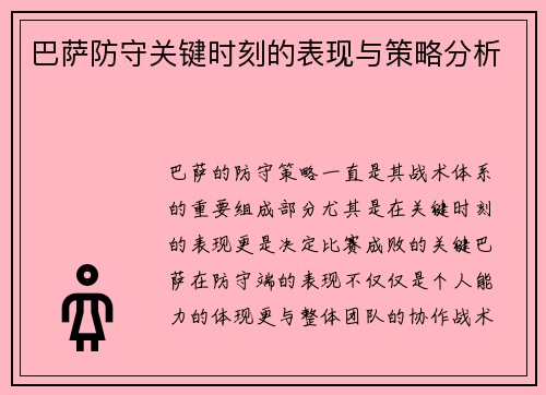 巴萨防守关键时刻的表现与策略分析