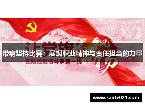 带病坚持比赛：展现职业精神与责任担当的力量