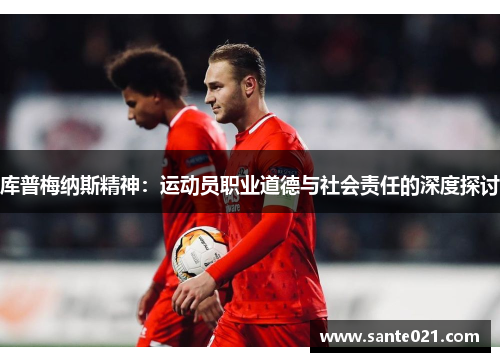 库普梅纳斯精神：运动员职业道德与社会责任的深度探讨