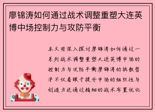 廖锦涛如何通过战术调整重塑大连英博中场控制力与攻防平衡