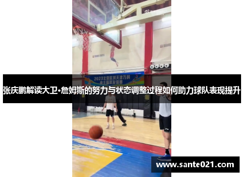 张庆鹏解读大卫·詹姆斯的努力与状态调整过程如何助力球队表现提升
