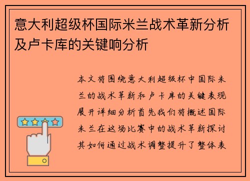 意大利超级杯国际米兰战术革新分析及卢卡库的关键响分析