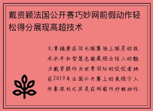 戴资颖法国公开赛巧妙网前假动作轻松得分展现高超技术