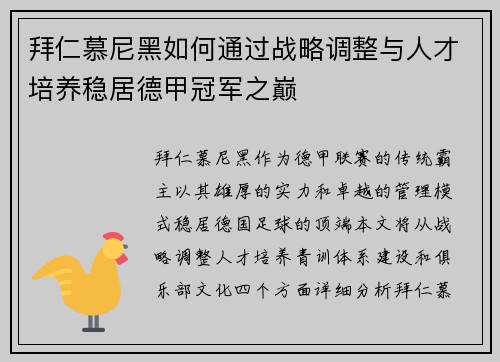 拜仁慕尼黑如何通过战略调整与人才培养稳居德甲冠军之巅