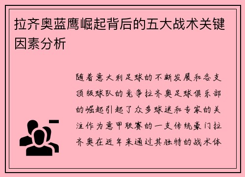 拉齐奥蓝鹰崛起背后的五大战术关键因素分析