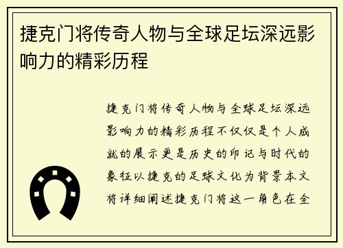 捷克门将传奇人物与全球足坛深远影响力的精彩历程 捷克门将传奇人物与全球足坛深远影响力的精彩历程