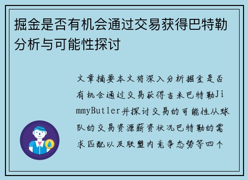 掘金是否有机会通过交易获得巴特勒分析与可能性探讨 掘金是否有机会通过交易获得巴特勒分析与可能性探讨