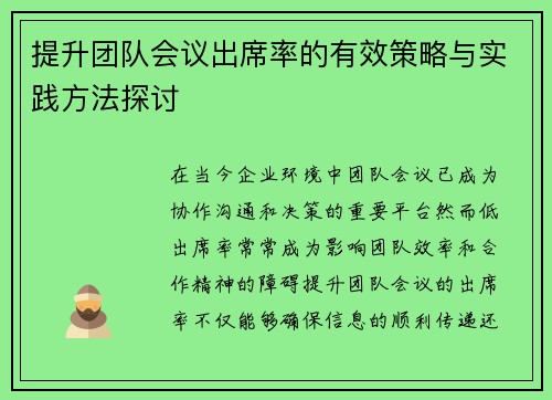 提升团队会议出席率的有效策略与实践方法探讨