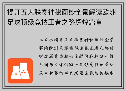 揭开五大联赛神秘面纱全景解读欧洲足球顶级竞技王者之路辉煌篇章