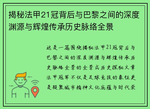 揭秘法甲21冠背后与巴黎之间的深度渊源与辉煌传承历史脉络全景