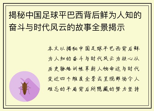 揭秘中国足球平巴西背后鲜为人知的奋斗与时代风云的故事全景揭示
