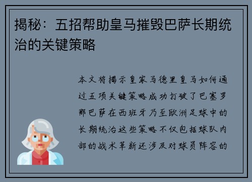 揭秘：五招帮助皇马摧毁巴萨长期统治的关键策略