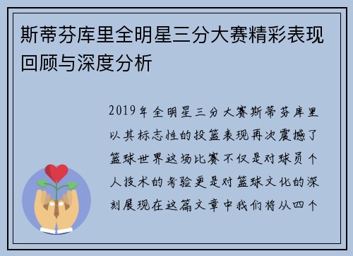 斯蒂芬库里全明星三分大赛精彩表现回顾与深度分析