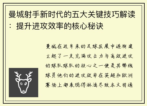 曼城射手新时代的五大关键技巧解读：提升进攻效率的核心秘诀