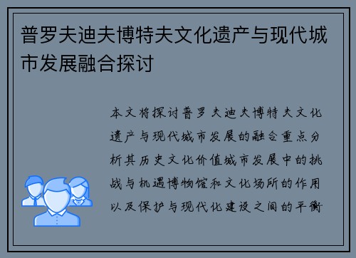 普罗夫迪夫博特夫文化遗产与现代城市发展融合探讨