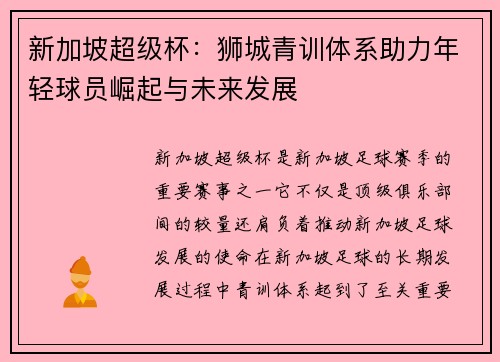 新加坡超级杯：狮城青训体系助力年轻球员崛起与未来发展