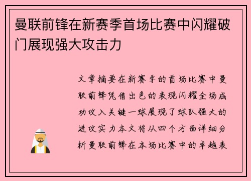 曼联前锋在新赛季首场比赛中闪耀破门展现强大攻击力