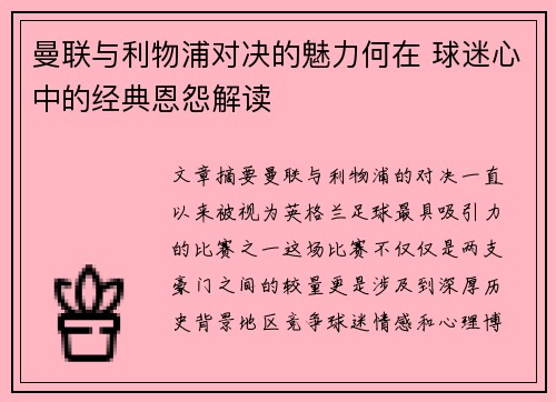 曼联与利物浦对决的魅力何在 球迷心中的经典恩怨解读