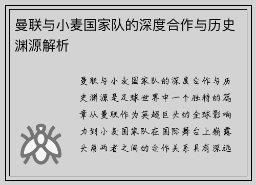 曼联与小麦国家队的深度合作与历史渊源解析