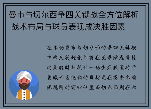 曼市与切尔西争四关键战全方位解析 战术布局与球员表现成决胜因素