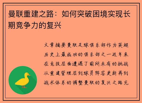 曼联重建之路：如何突破困境实现长期竞争力的复兴