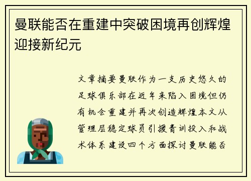曼联能否在重建中突破困境再创辉煌迎接新纪元