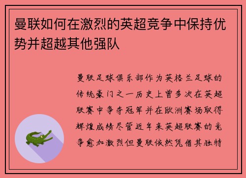 曼联如何在激烈的英超竞争中保持优势并超越其他强队