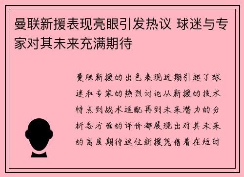 曼联新援表现亮眼引发热议 球迷与专家对其未来充满期待