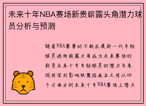 未来十年NBA赛场新贵崭露头角潜力球员分析与预测