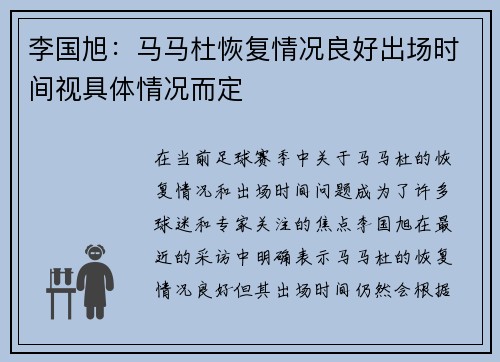李国旭：马马杜恢复情况良好出场时间视具体情况而定