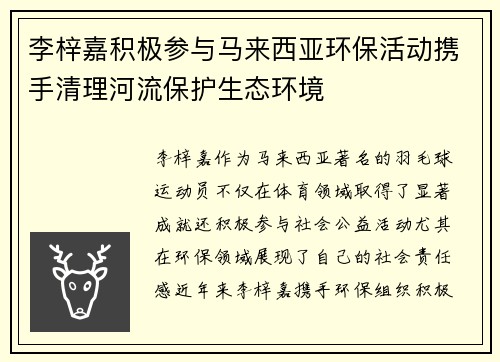 李梓嘉积极参与马来西亚环保活动携手清理河流保护生态环境