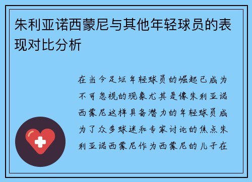 朱利亚诺西蒙尼与其他年轻球员的表现对比分析