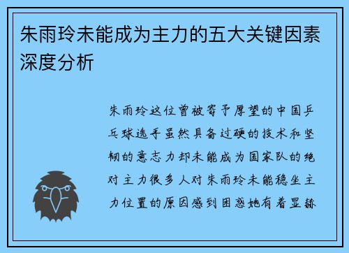 朱雨玲未能成为主力的五大关键因素深度分析