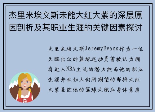 杰里米埃文斯未能大红大紫的深层原因剖析及其职业生涯的关键因素探讨