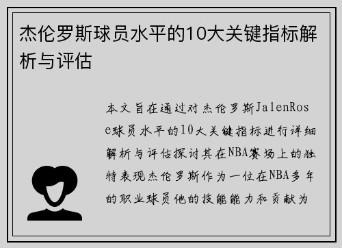 杰伦罗斯球员水平的10大关键指标解析与评估