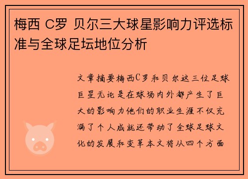 梅西 C罗 贝尔三大球星影响力评选标准与全球足坛地位分析