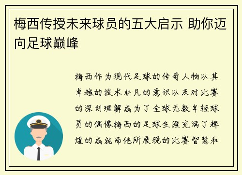 梅西传授未来球员的五大启示 助你迈向足球巅峰 梅西传授未来球员的五大启示 助你迈向足球巅峰