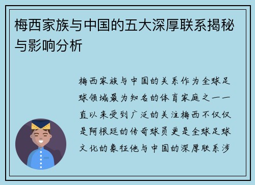 梅西家族与中国的五大深厚联系揭秘与影响分析