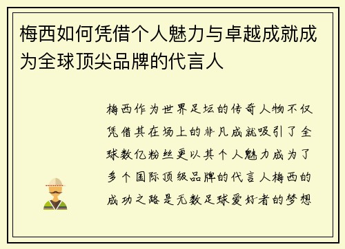 梅西如何凭借个人魅力与卓越成就成为全球顶尖品牌的代言人