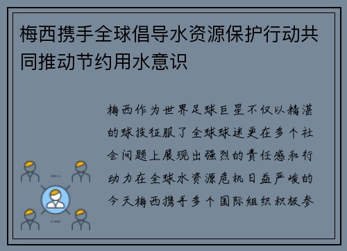 梅西携手全球倡导水资源保护行动共同推动节约用水意识