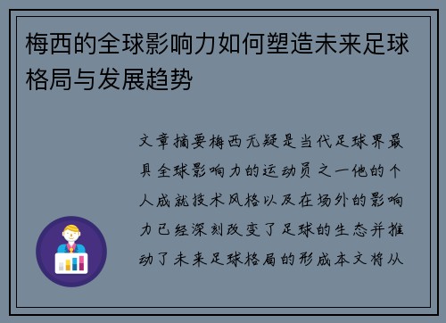 梅西的全球影响力如何塑造未来足球格局与发展趋势