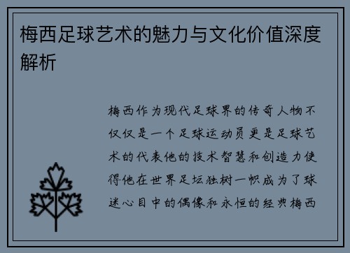 梅西足球艺术的魅力与文化价值深度解析