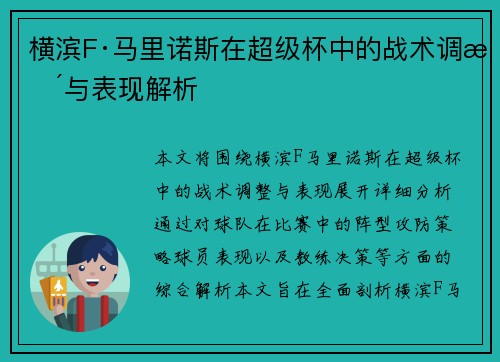 横滨F·马里诺斯在超级杯中的战术调整与表现解析