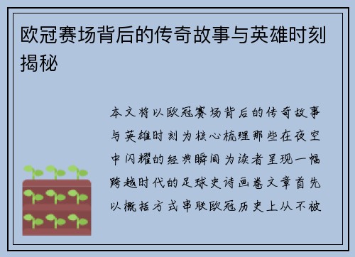 欧冠赛场背后的传奇故事与英雄时刻揭秘