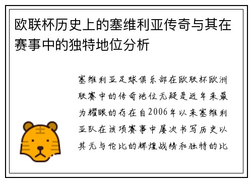 欧联杯历史上的塞维利亚传奇与其在赛事中的独特地位分析