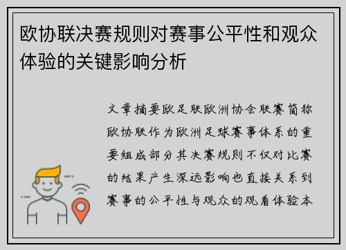 欧协联决赛规则对赛事公平性和观众体验的关键影响分析 欧协联决赛规则对赛事公平性和观众体验的关键影响分析