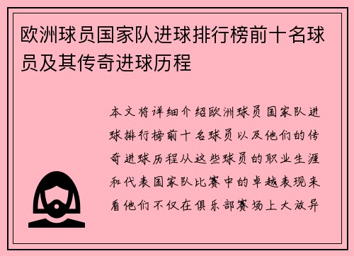 欧洲球员国家队进球排行榜前十名球员及其传奇进球历程