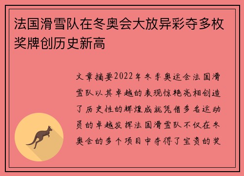 法国滑雪队在冬奥会大放异彩夺多枚奖牌创历史新高