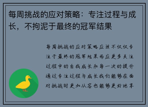 每周挑战的应对策略：专注过程与成长，不拘泥于最终的冠军结果
