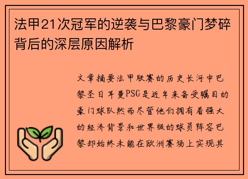 法甲21次冠军的逆袭与巴黎豪门梦碎背后的深层原因解析